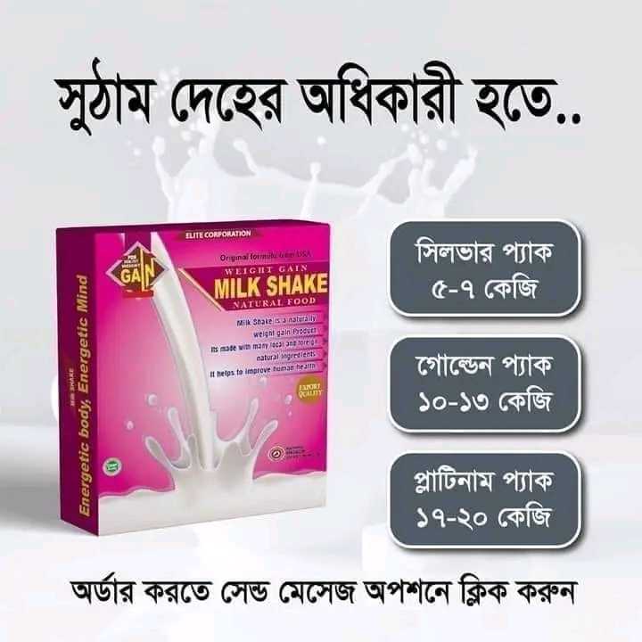 Milk Shake Original  প্রাকৃতিকভাবে ওজন বাড়ান!
